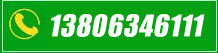 Ԓ13806346111
